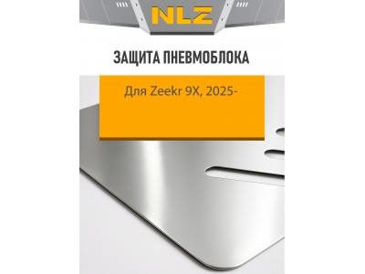 Защита пневмоблока для Zeekr 9X  2025-н.в. 2.0 AT Бензин гибрид (алюминий, 3 мм) с креп. NLZ / Зикр